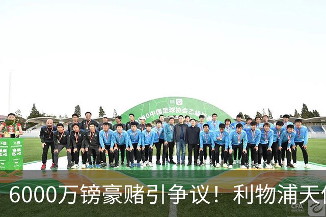 6000万镑豪赌引争议！利物浦天价抢新星，中卫换代暗藏深层布局
