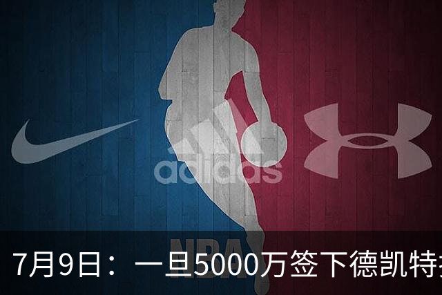 7月9日：一旦5000万签下德凯特拉雷，皇马4231体系成型，有望冲击西甲欧冠！