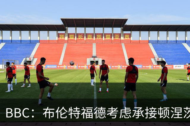 BBC：布伦特福德考虑承接顿涅茨克矿工的欧冠比赛，以此增加收入