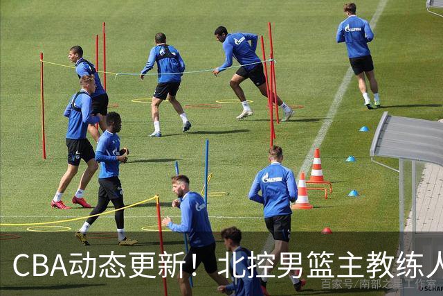 CBA动态更新！北控男篮主教练人选揭晓，杜锋有望续约广东宏远