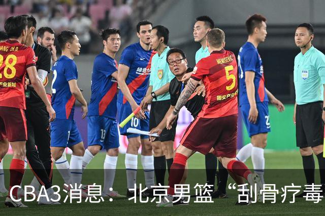 CBA3消息：北京男篮“刮骨疗毒”！“大魔王” 确定不走，赵睿发声