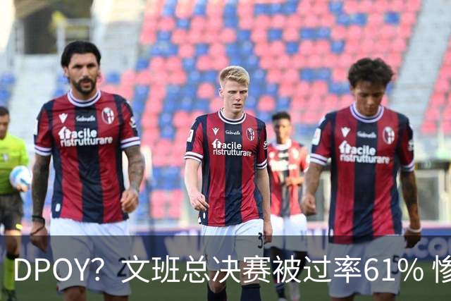 DPOY？文班总决赛被过率61% 惨过当年东契奇