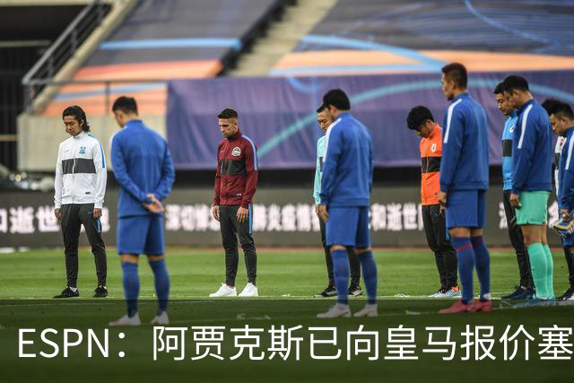 ESPN：阿贾克斯已向皇马报价塞巴略斯，但球员优先考虑回归贝蒂斯