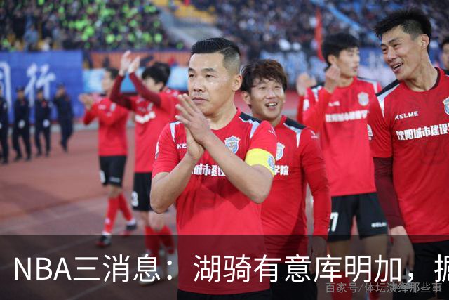 NBA三消息：湖骑有意库明加，掘金盼续约沃特森，杜伦要求顶薪