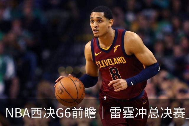 NBA西决G6前瞻｜雷霆冲总决赛 vs 马刺背水一战