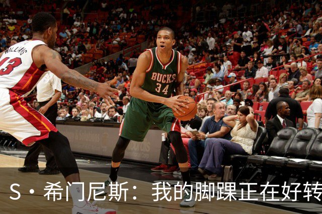 S·希门尼斯：我的脚踝正在好转，网友制作的表情包还挺搞笑的