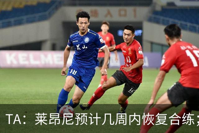 TA：莱昂尼预计几周内恢复合练；伊劳拉在伯恩茅斯时就想签他
