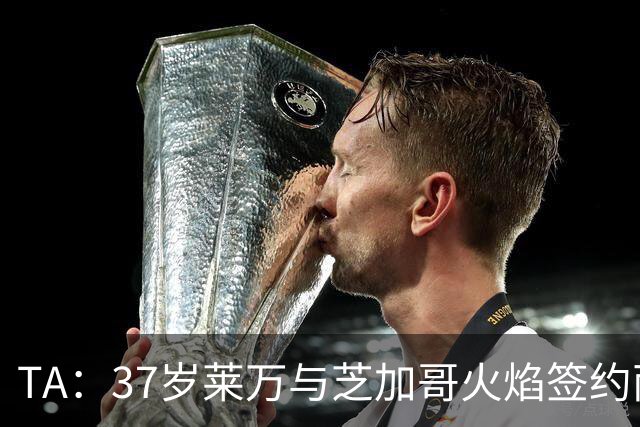 TA：37岁莱万与芝加哥火焰签约两年，将成美职联顶薪球员之一