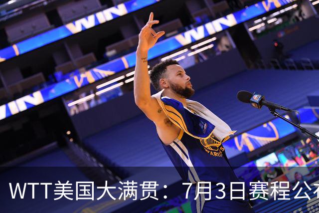 WTT美国大满贯：7月3日赛程公布！莎头组合再登场，王楚钦一日2战